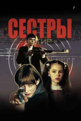 Сёстры (2001) онлайн бесплатно